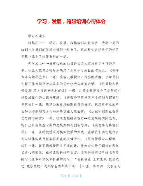 学习,发展,跨越培训心得体会