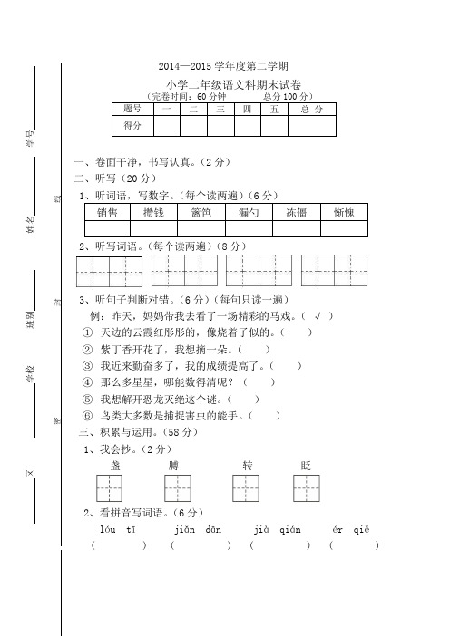 2014-2015二年级语文期末试卷