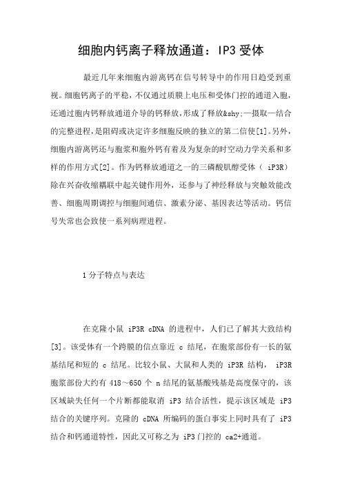 细胞内钙离子释放通道：IP3受体