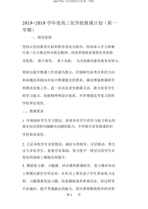 2018~度高三化学组教学计划(第一学期)