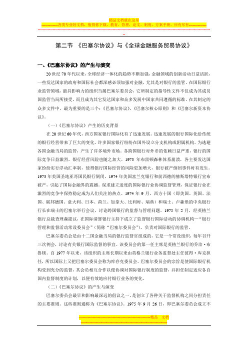第九章 第二节  《巴塞尔协议》与《全球金融服务贸易协议》