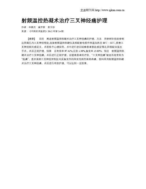 射频温控热凝术治疗三叉神经痛护理