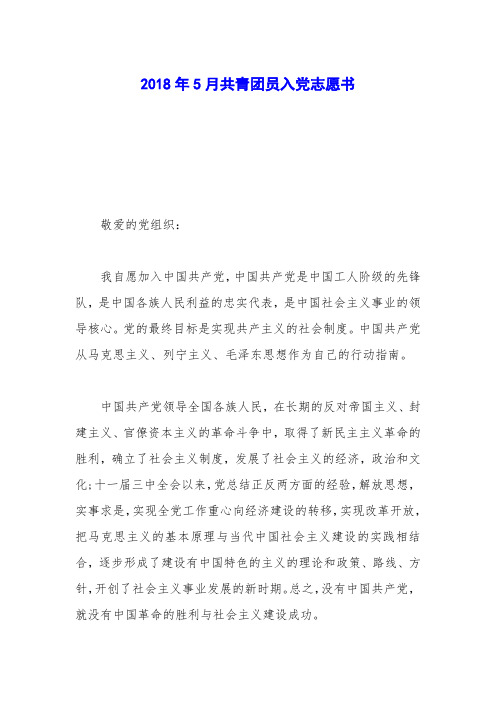 2018年5月共青团员入党志愿书_0