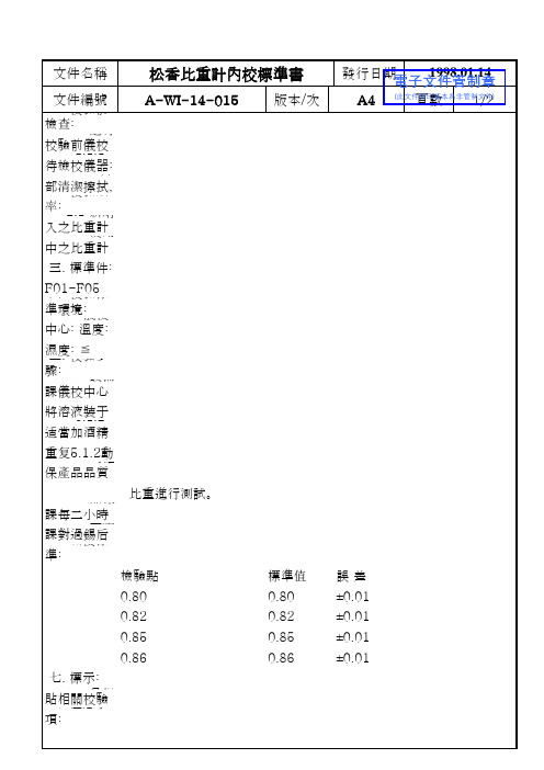 A-WI-14-015松香比重计内校说明书