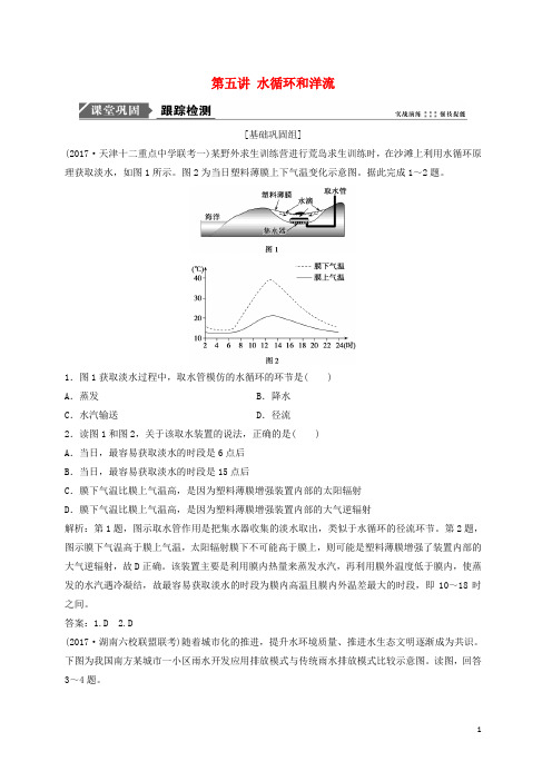 【复习必备】2020版高考地理一轮复习 第一部分 自然地理 第三章 自然环境中的物质运动和能量交换 第五讲 水