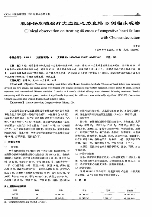 春泽汤加减治疗充血性心力衰竭48例临床观察