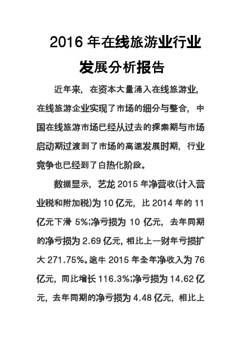 2016年在线旅游业行业发展分析报告