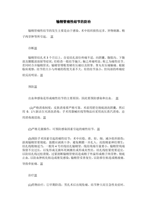 输精管痛性结节的防治