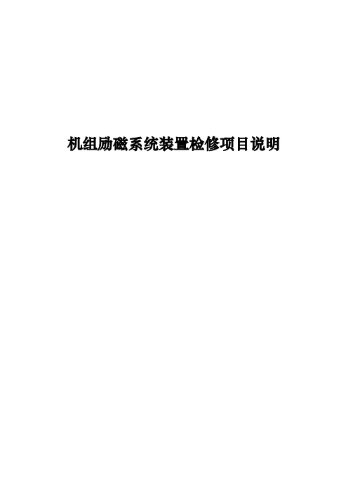机组励磁检修说明书