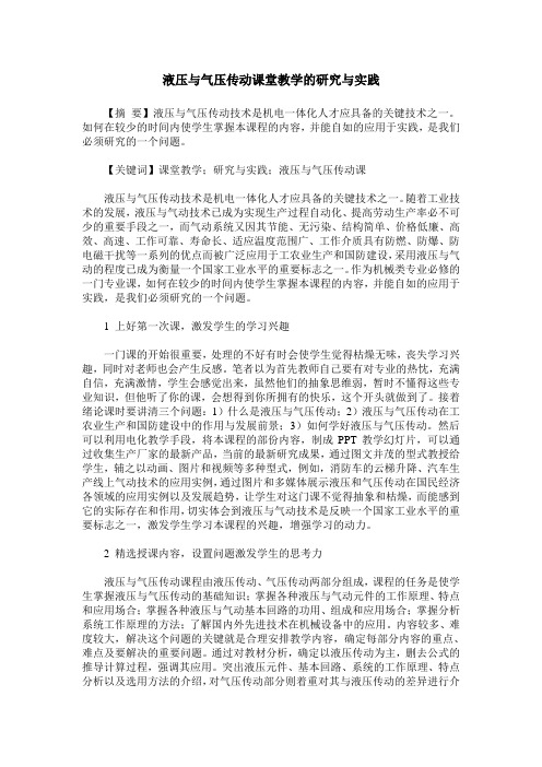 液压与气压传动课堂教学的研究与实践