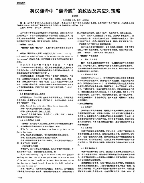 英汉翻译中“翻译腔”的致因及其应对策略