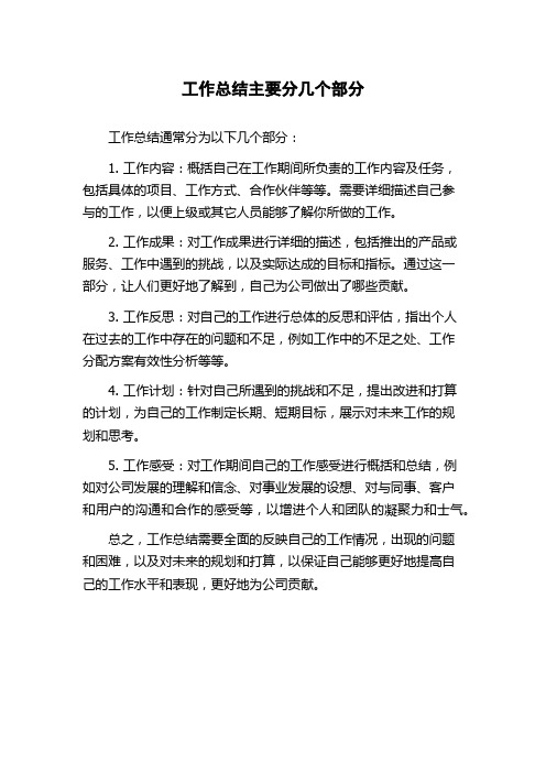 工作总结主要分几个部分