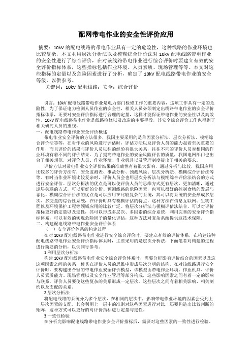 配网带电作业的安全性评价应用