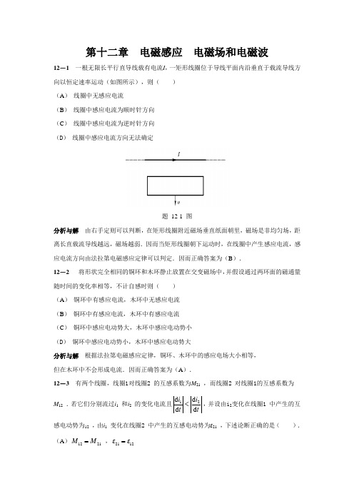 大学物理答案第12章