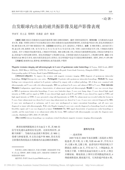 自发眼球内出血的磁共振影像及超声影像表现