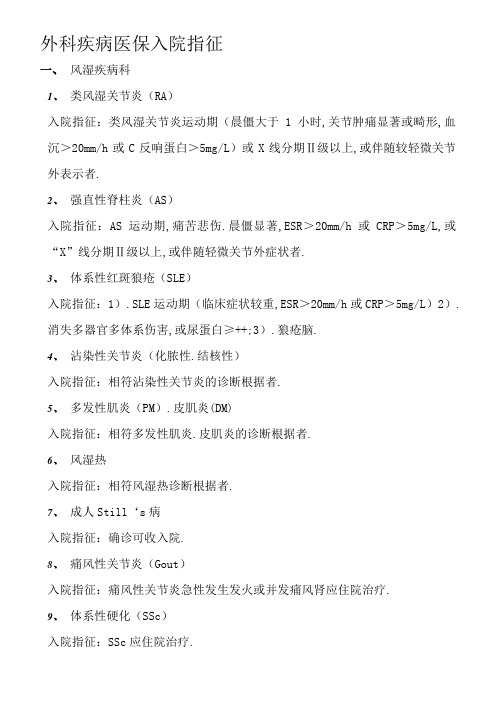 外科疾病医保入院指征