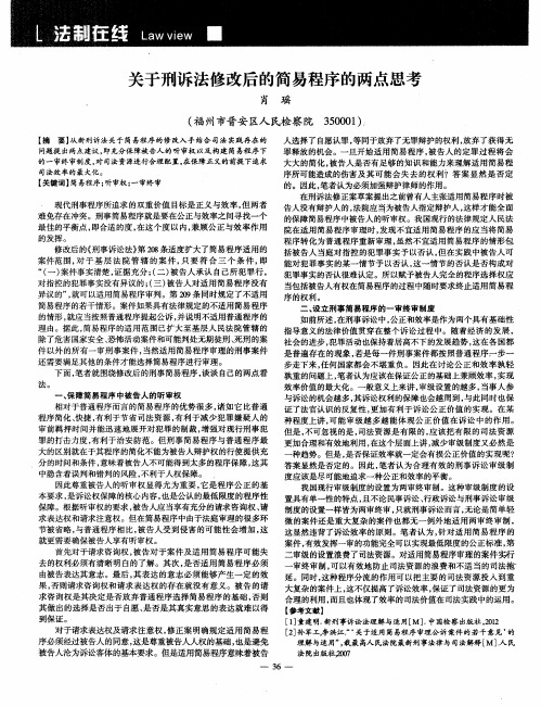关于刑诉法修改后的简易程序的两点思考
