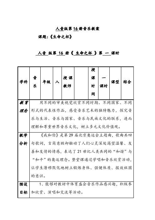 人音版八年级音乐下册1第一单元生命之杯优质教案