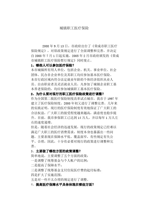 城镇职工医疗保险