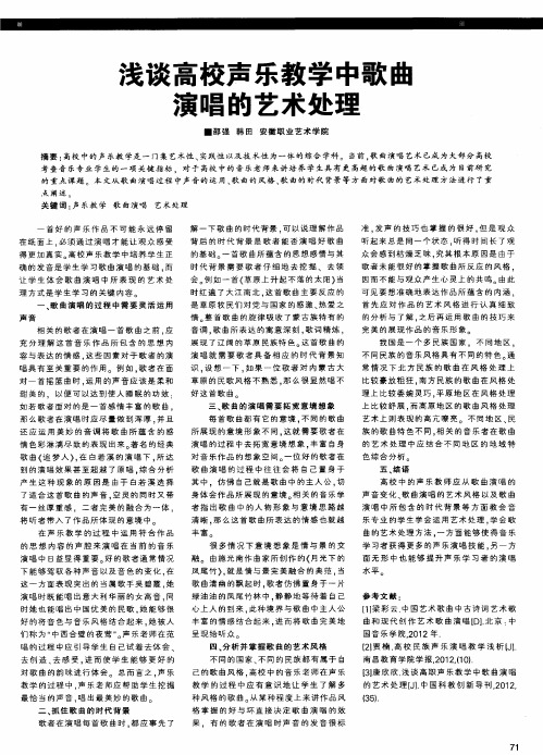 浅谈高校声乐教学中歌曲演唱的艺术处理