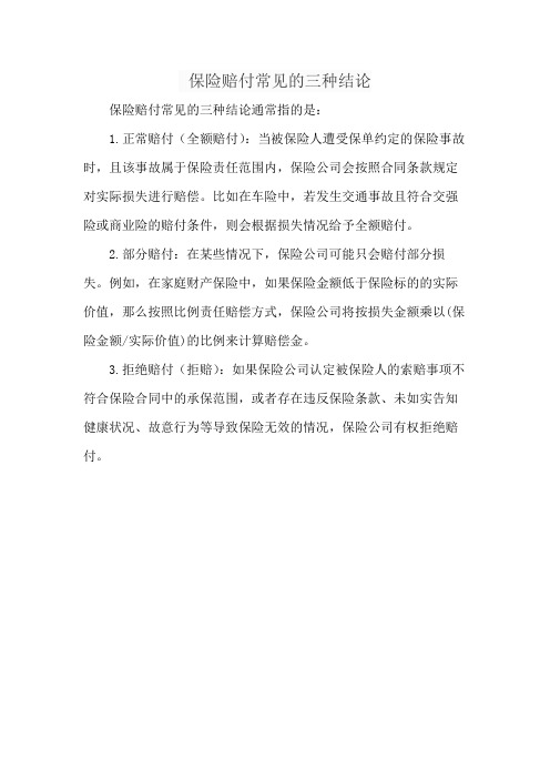 保险赔付常见的三种结论