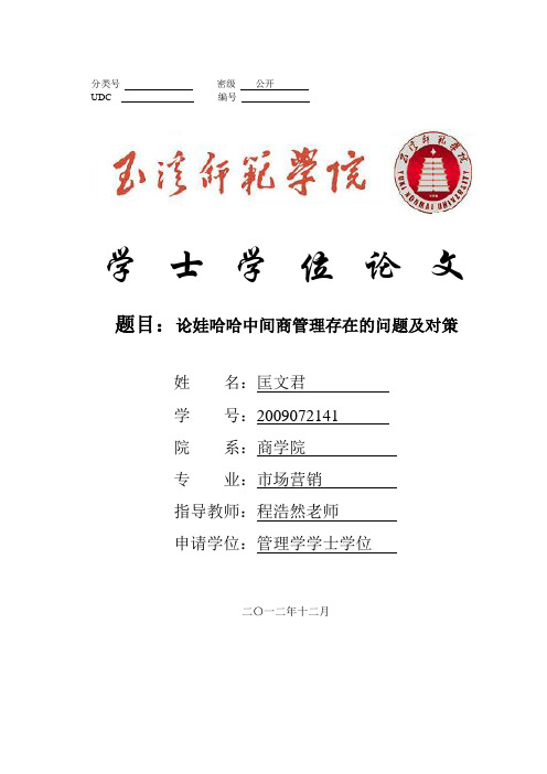 论娃哈哈中间商管理存在的问题及对策
