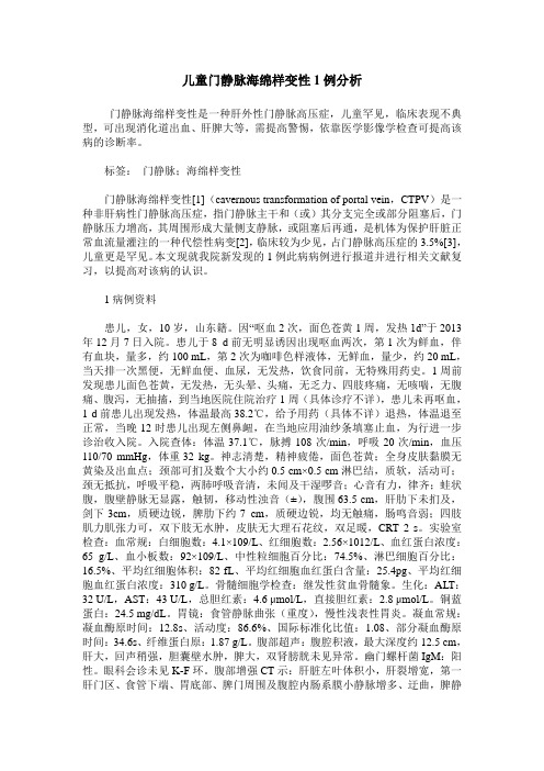 儿童门静脉海绵样变性1例分析