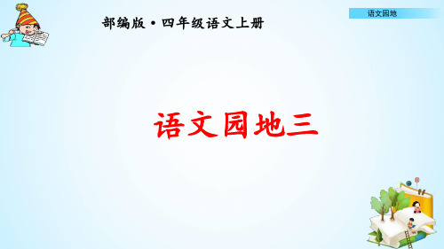 部编版四年级语文上册语文园地三公开课课件