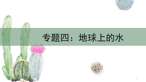 高中地理 高考一轮复习 专题四：地球上的水 4.1 水循环(共31张ppt)