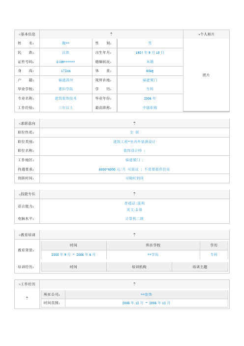 装饰设计师简历样本