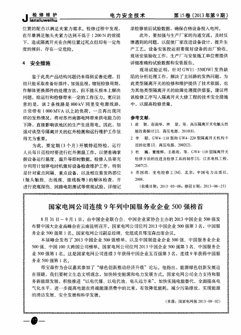 国家电网公司连续9年列中国服务业企业500强榜首
