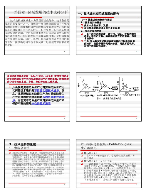 第四章 区域发展的技术支持分析