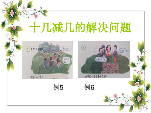 十几减几的解决问题