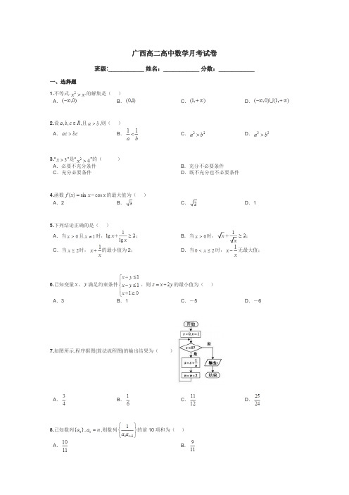 广西高二高中数学月考试卷带答案解析
