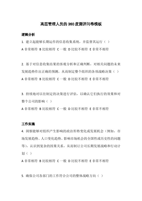 高层管理人员的360度测评问卷模板(共32题)