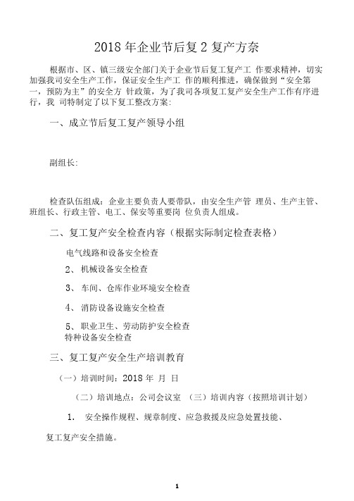 2018年春节后复工复产“三个一”资料样板(可编辑修改word版)