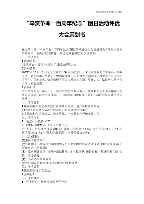 “辛亥革命一百周年纪念”团日活动评优大会策划书