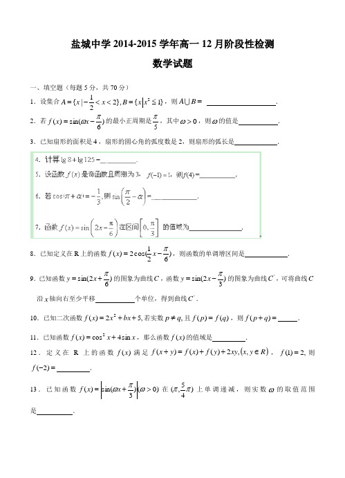 江苏省盐城中学2014-2015学年高一12月阶段性检测数学试题