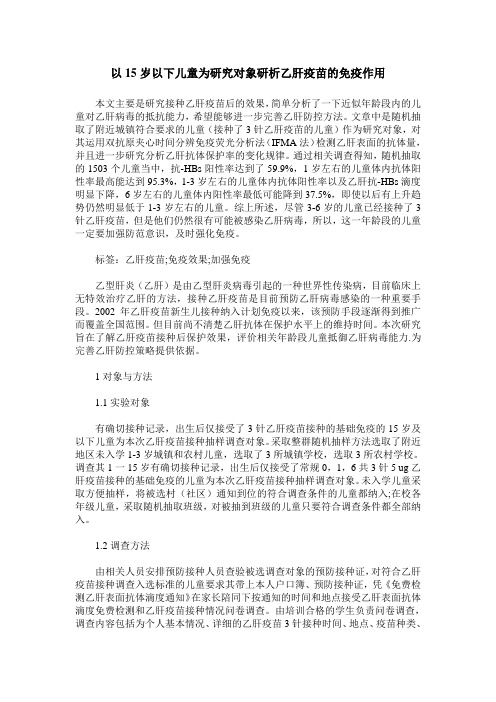 以15岁以下儿童为研究对象研析乙肝疫苗的免疫作用