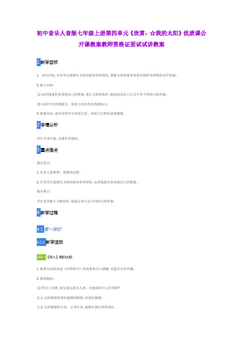 初中音乐人音版七年级上册第四单元《欣赏：☆我的太阳》优质课公开课教案教师资格证面试试讲教案