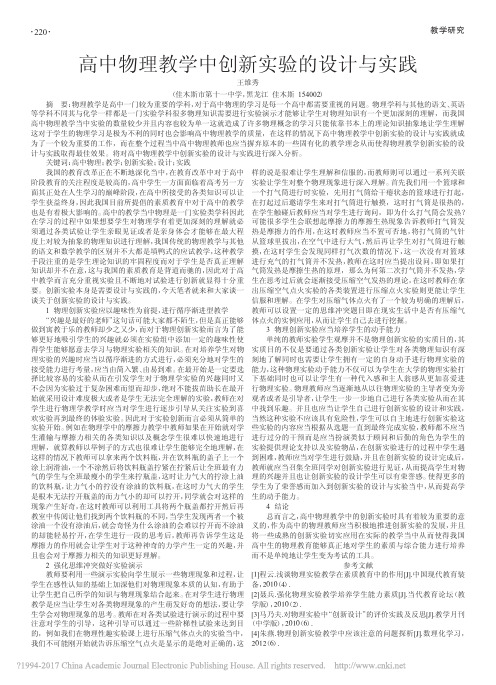 高中物理教学中创新实验的设计与实践_王维秀