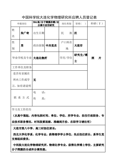 中国科学院大连化学物理研究所应聘人员登记表[001]