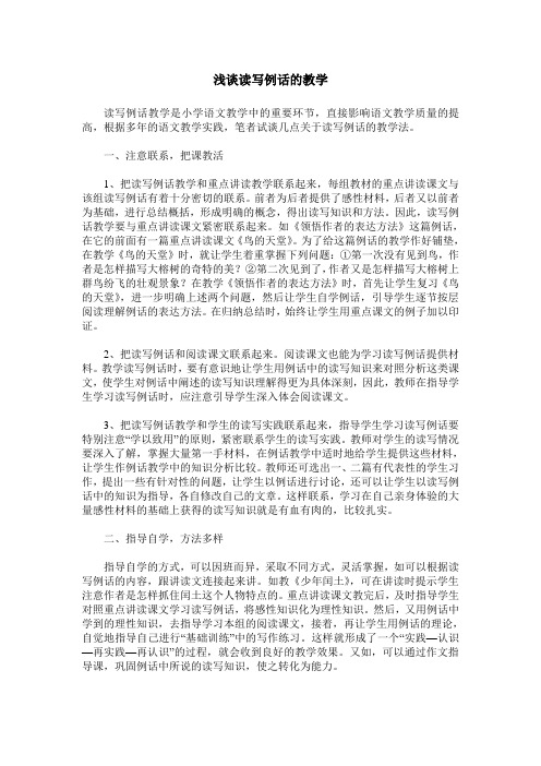 浅谈读写例话的教学