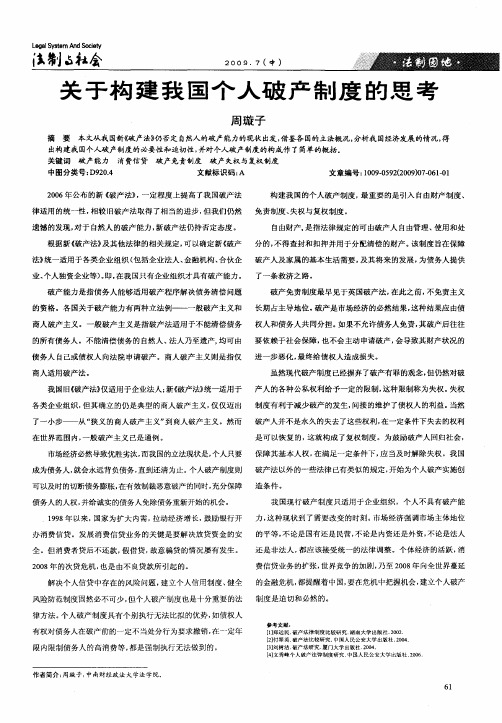 关于构建我国个人破产制度的思考