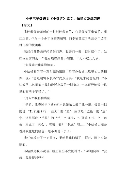 最新整理小学三年级语文《小读者》原文、知识点及练习题