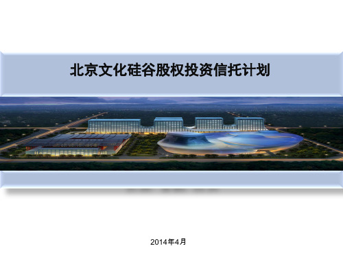 北京文化硅谷项目(中植信托计划)
