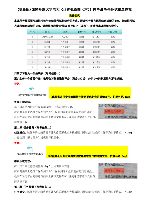 (更新版)国家开放大学电大《计算机绘图(本)》网考形考作业试题及答案