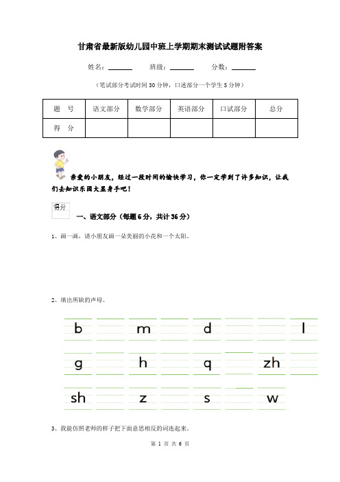 甘肃省最新版幼儿园中班上学期期末测试试题附答案