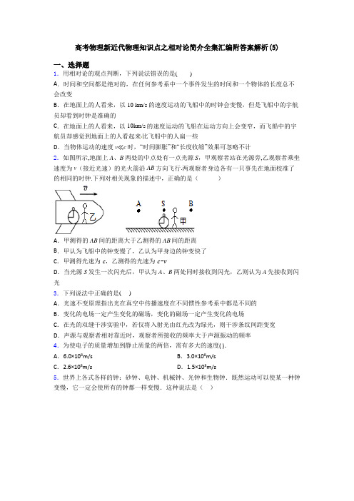 高考物理新近代物理知识点之相对论简介全集汇编附答案解析(5)