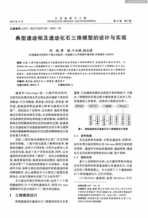 典型遗迹相及遗迹化石三维模型的设计与实现